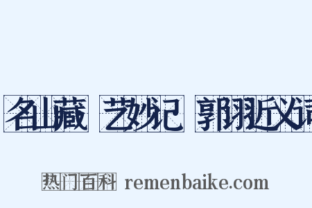 名山藏·艺妙记·郭诩近义词是什么意思的图片